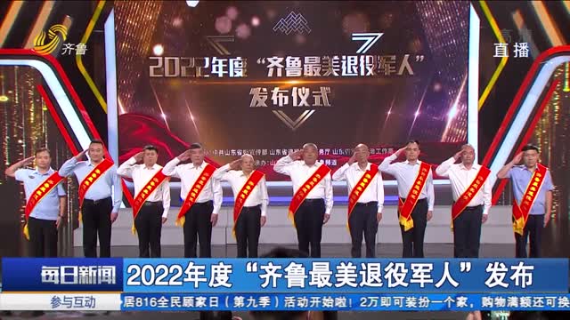 2022年度“齐鲁最美退役军人”发布