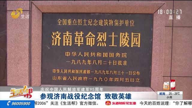 【庆祝中国人民解放军建军95周年】参观济南战役纪念馆 致敬英雄