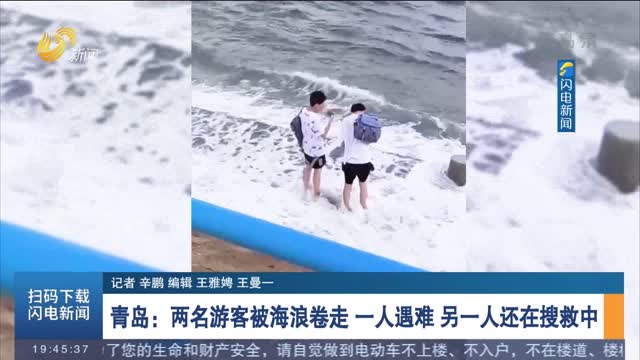 青岛：两名游客被海浪卷走 另一人还在搜救中