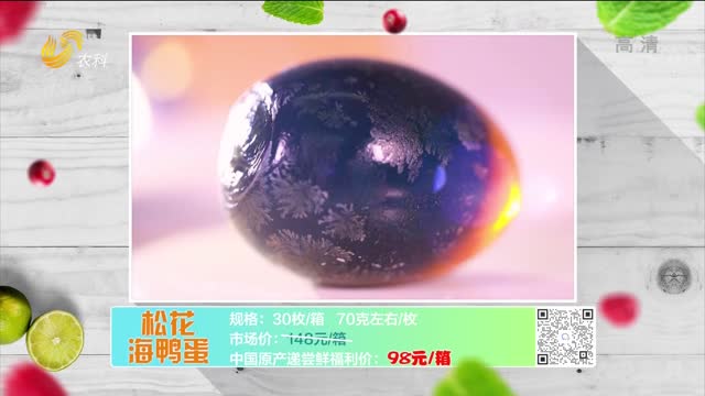 20220801《中国原产递》：松花海鸭蛋