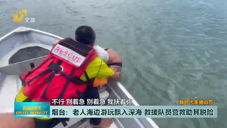 烟台：老人海边游玩飘入深海  救援队员营救助其脱险