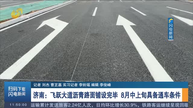 济南：飞跃大道沥青路面铺设完毕 8月中上旬具备通车条件