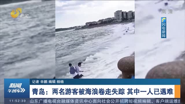 青岛：两名游客被海浪卷走失踪 其中一人已遇难