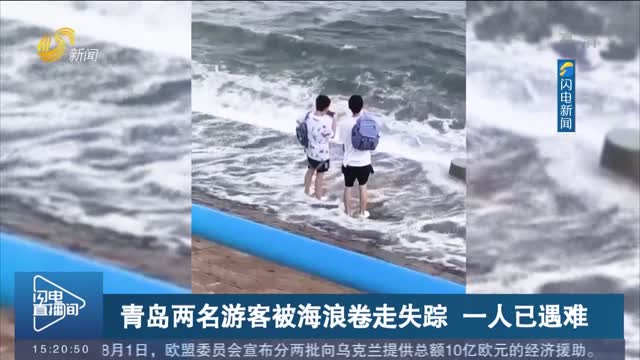 青岛两名游客被海浪卷走失踪 一人已遇难