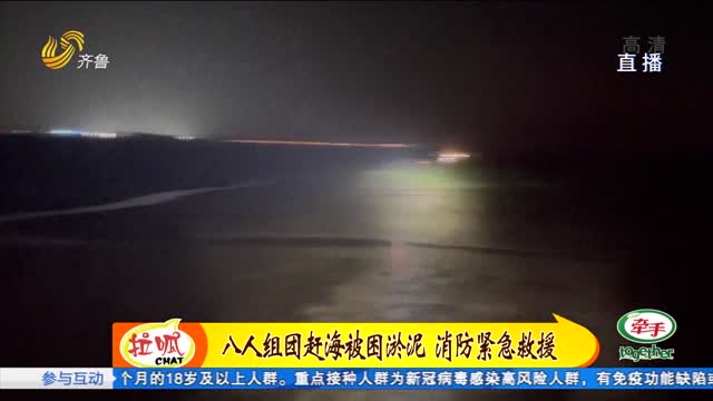 青岛：八人组团赶海被困淤泥 消防紧急救援