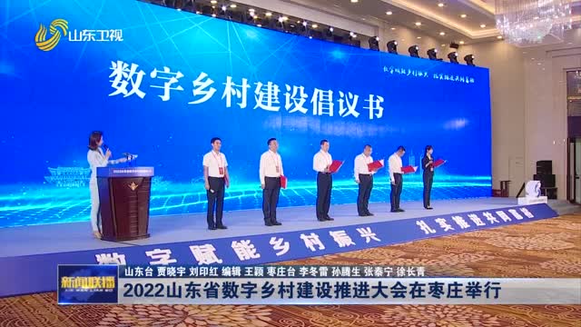 2022山东省数字乡村建设推进大会在枣庄举行