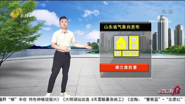 看天氣：山東省氣象臺發布高溫黃色預警