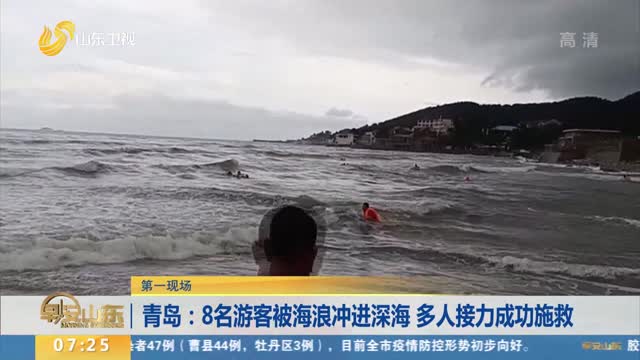 【第一现场】青岛：8名游客被海浪冲进深海 多人接力成功施救