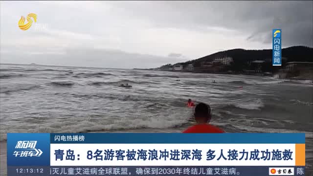 青岛：8名游客被海浪冲进深海 多人接力成功施救
