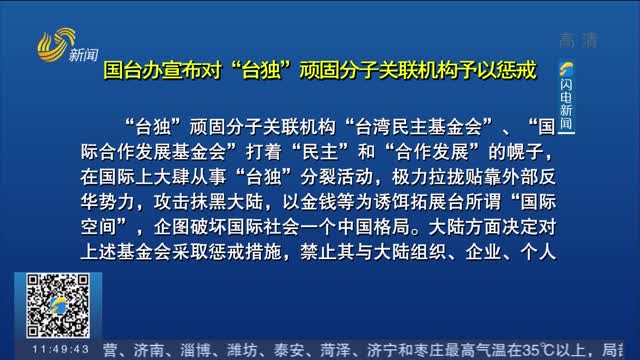 國臺辦宣布對“臺獨”頑固分子關聯機構予以懲戒