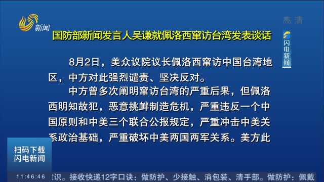 國防部新聞發言人吳謙就佩洛西竄訪臺灣發表談話