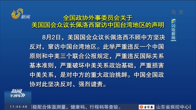全國政協外事委員會關于美國國會眾議長佩洛西竄訪中國臺灣地區的聲明