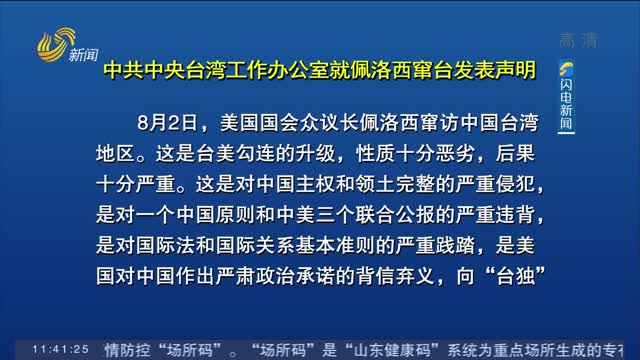 中共中央臺灣工作辦公室就佩洛西竄臺發表聲明