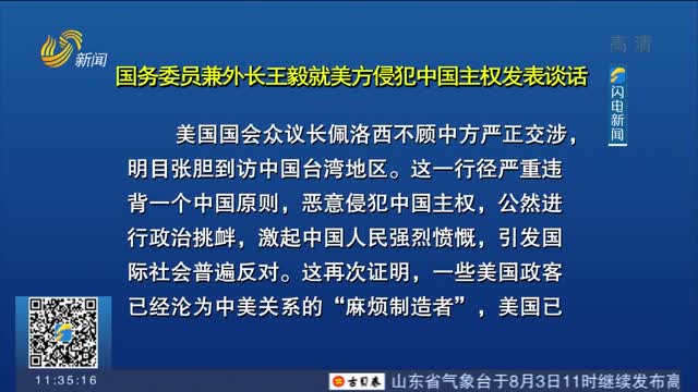 國務委員兼外長王毅就美方侵犯中國主權發表談話