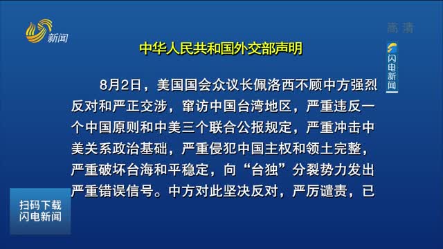 中華人民共和國外交部關于美國國會眾議長佩洛西竄訪中國臺灣地區的聲明