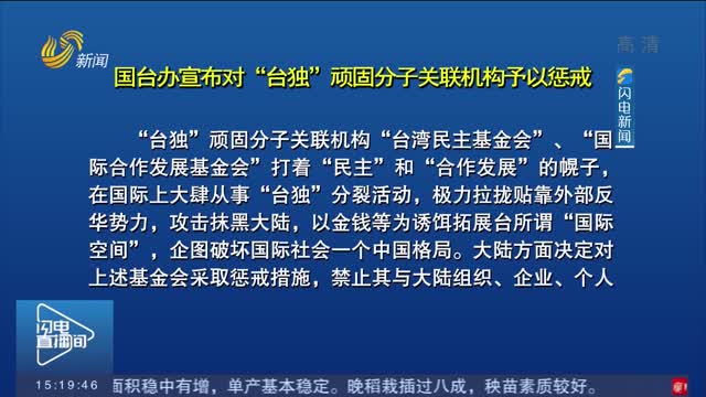国台办宣布对“台独”顽固分子关联机构予以惩戒