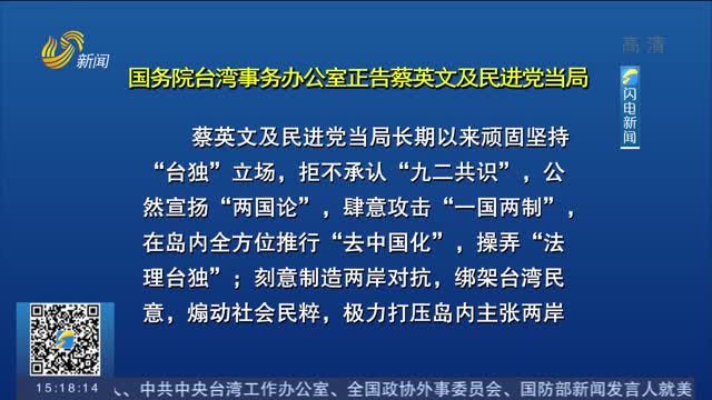 国台办：蔡英文及民进党当局挟洋自重 把台湾推向灾难深渊