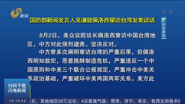 国防部新闻发言人吴谦就佩洛西窜访台湾发表谈话