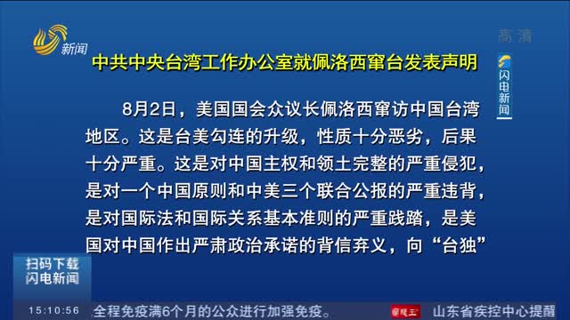 中共中央台湾工作办公室就佩洛西窜台发表声明