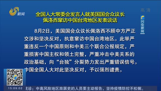全国人大常委会发言人就美国国会众议长佩洛西窜访中国台湾地区发表谈话