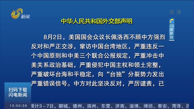 中华人民共和国外交部关于美国国会众议长佩洛西窜访中国台湾地区的声明