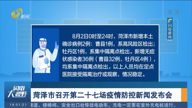 菏泽市召开第二十七场疫情防控新闻发布会