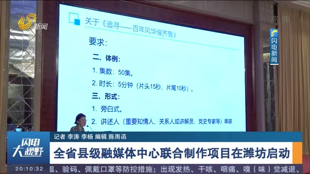 全省县级融媒体中心联合制作项目在潍坊启动