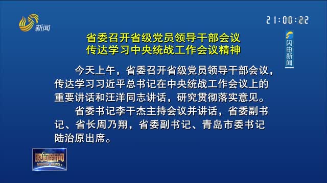省委召开省级党员领导干部会议 传达学习中央统战工作会议精神