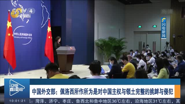 中国外交部：佩洛西所作所为是对中国主权与领土完整的挑衅与侵犯