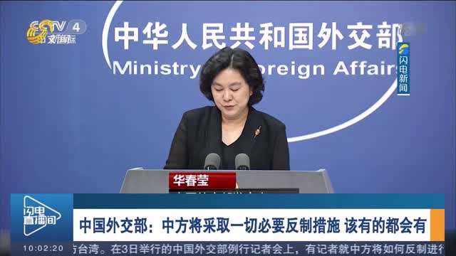 中国外交部：中方将采取一切必要反制措施 该有的都会有