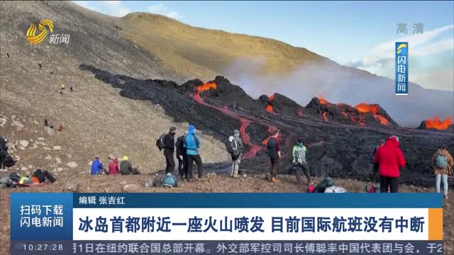 冰岛首都附近一座火山喷发 目前国际航班没有中断
