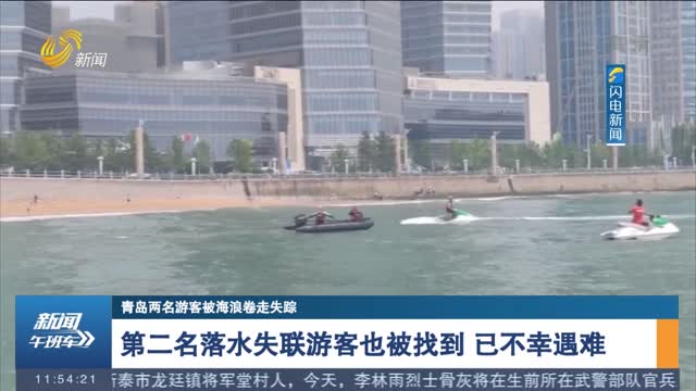 【青岛两名游客被海浪卷走失踪】第二名落水失联游客也被找到 已不幸遇难