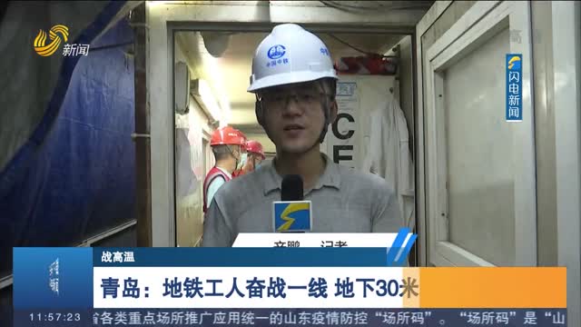 【战高温】青岛：地铁工人奋战一线 地下30米“硬核”坚守