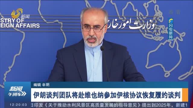 伊朗谈判团队将赴维也纳参加伊核协议恢复履约谈判