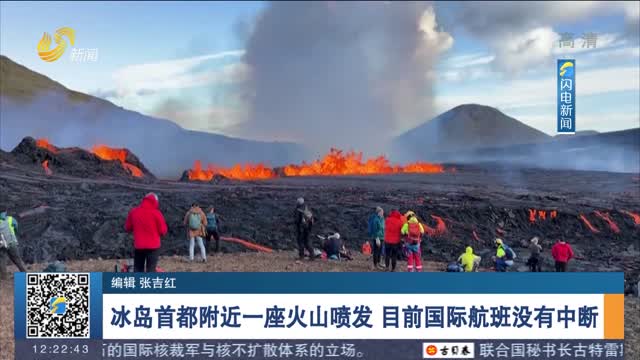 冰岛首都附近一座火山喷发 目前国际航班没有中断