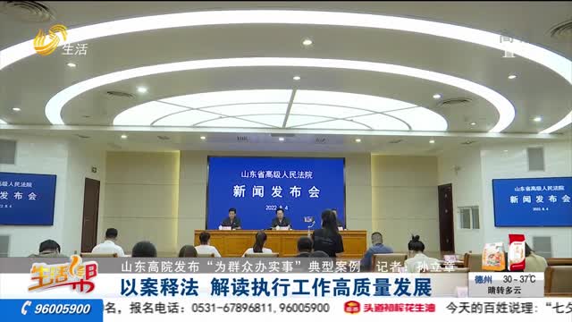 【山东高院发布“为群众办实事”典型案例】以案释法 解读执行工作高质量发展