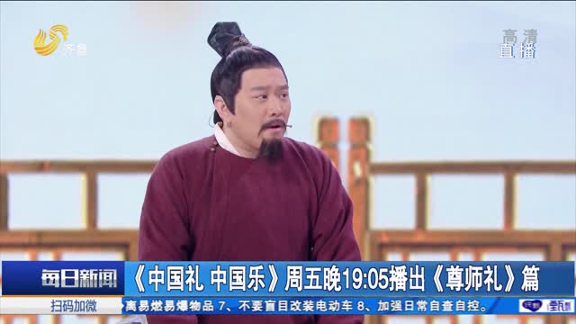 《中国礼 中国乐》周五晚19:05播出《尊师礼》篇