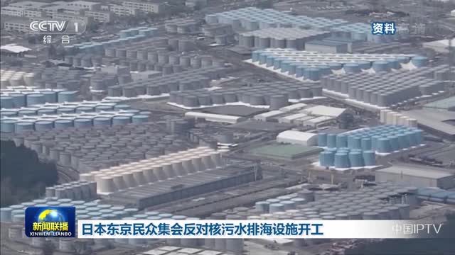 日本东京民众集会反对核污水排海设施开工