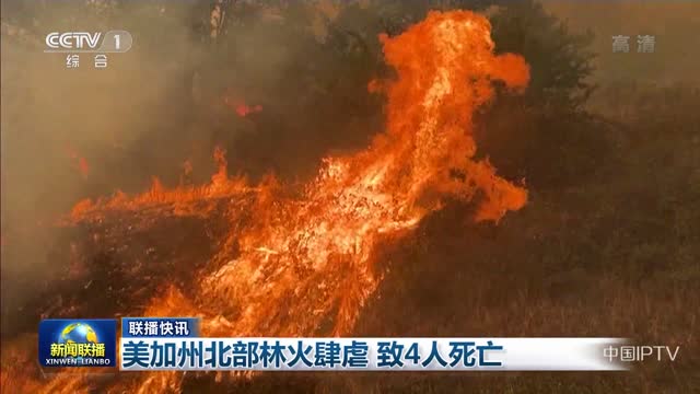 【联播快讯】美加州北部林火肆虐 致4人死亡