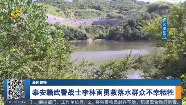 【新闻链接】泰安籍武警战士李林雨勇救落水群众不幸牺牲