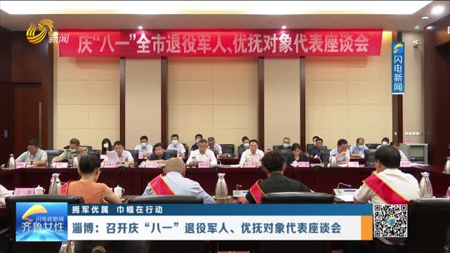 淄博：召开庆“八一”退役军人、优抚对象代表座谈会