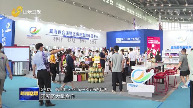搭建贸易平台 寻找合作商机【第二届韩国（山东）进口商品博览会】
