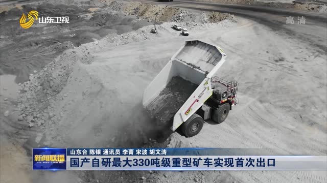 国产自研最大330吨级重型矿车实现首次出口
