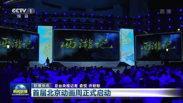 【联播快讯】首届北京动画周正式启动