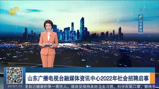山东广播电视台融媒体资讯中心2022年社会招聘启事