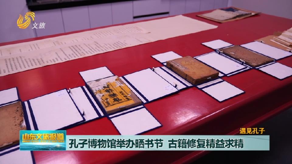 孔子博物馆举办晒书节  古籍修复精益求精