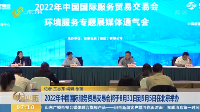 2022年中国国际服务贸易交易会将于8月31日到9月5日在北京举办