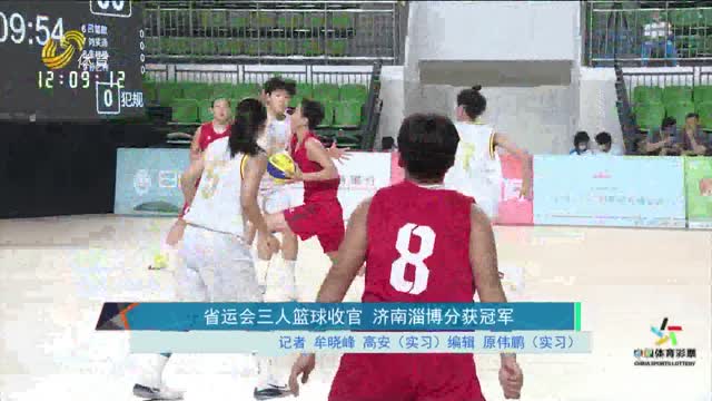 省运会三人篮球收官 济南淄博分获冠军