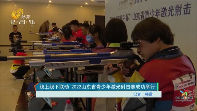 线上线下联动 2022山东省青少年激光射击赛成功举办