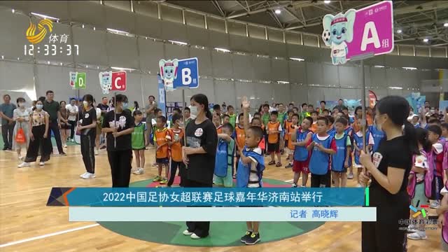 2022中国足协女超联赛足球嘉年华济南站举行